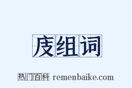 庋组词是什么意思的图片